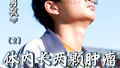 学霸少年体内惊现两颗肿瘤，被迫辍学深陷自卑困境（2）