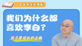 我们为什么都喜欢李白？