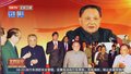 30集文献纪录片《小平，您好》正在热播