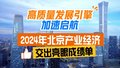 高质量发展引擎加速启航！2024年北京产业经济交出亮眼成绩单