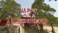 法海寺是怎么让壁画活起来的