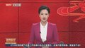 记者连线：俄罗斯表示无法接受冻结俄乌冲突或暂时停火