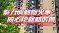 聚力调和烟火事 同心绘就和谐图