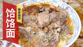 正宗河南饸烙面，外滑内软一捻就断