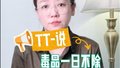 TT-说：毒品一日不除，禁毒一日不止