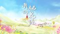北京京郊 “不可不赏的桃源美景” 独具魅力！