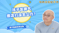 孩子发脾气，撒泼打滚怎么办？
