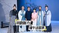 戏剧新力量，端午话屈原
