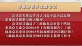 市政协召开主席会议