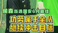 侯森当选国安6月最佳 将继续为球队目标拼搏