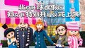 “三·八”妇女节，北京环球度假区里太热闹了！
