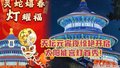 天坛元宵夜惊艳开启太阳能宫灯首秀！