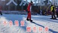 平谷渔阳国际滑雪场今日热雪开板 冰雪激情燃爆今冬