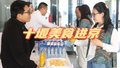 京堰对口协作十周年专题展开幕，近百种十堰美食进京
