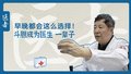 医者｜早晚都会这么选择！斗胆成为医生 一辈子