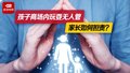 父母离婚没人管小孩商场玩手机 律师：父母或违法了！