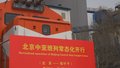 北京中亚班列实现常态化开行 助力“一带一路”经贸合作再上新台阶