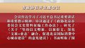 市政协召开主席会议