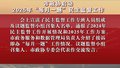 市政协启动2025年“每月一题”民主监督工作