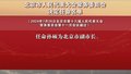 北京市人民代表大会常务委员会决定任命名单