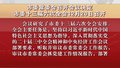 市委常委会召开会议决定 市委十三届六次全会12月20日召开