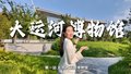 #看见殷商大展 #端午通州文化漫游指南
