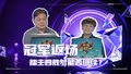 赛季冠军赵林山返场，女擂主四胜梦能否继续？
