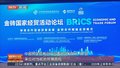 2025金砖国家经贸论坛在京举行 共商破除壁垒新路径