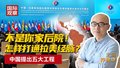 不是你家后院！ 怎样打通拉美经脉？ 中国提出五大工程