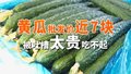 黄瓜批发价近7块 被吐槽太贵吃不起