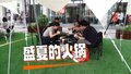 下班吃饭好去处 热辣的火锅清凉的夏夜等你来