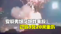 夏威夷发生烟花爆炸事故 致至少3死20余人重伤