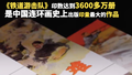 印数累积达到3600万册！国民级连环画的顶流传奇