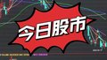 今日股市：四大行逆势创新高，创业板指盘中创近期新低