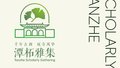 千年古刹焕新生 双寺风华续文脉 潭柘寺文化雅集启幕