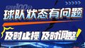 足球100分| 球队状态有问题 需要及时止损