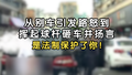 从别车引发路怒到挥起球杆砸车，甚至扬言：是法制保护了你！