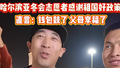 国庆升旗仪式现场，观礼的东北老铁笑容藏不住了……
