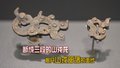 断成三段的山戎龙 揭开山戎部落的面纱