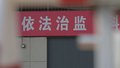 北京监狱戒毒系统连续28年实现监所安全稳定