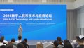 服贸会来了丨2024数字货币技术与应用论坛召开