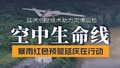 直击一线：“空中生命线”延庆行动