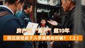 房产证“难产”超10年 回迁居民孩子入学困局如何破？（上）