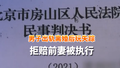 男子出轨离婚后玩失踪 拒赔前妻被执行