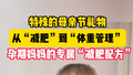 从“减肥”到“体重管理” 孕期妈妈的专属“减肥配方”