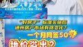 副中心的房子刚买地价就溢出了21%！一个月网签50%？