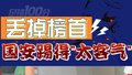 足球100分|输掉榜首大战 北京国安踢得太客气！