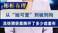 【主播说新闻】从“她可爱”到被刑拘高铁猥亵案撕开了多少遮羞布？