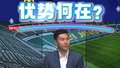 足球100分|国安双中锋的对位优势