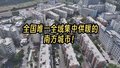 全国唯一全域集中供暖的南方城市是它！